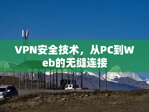VPN安全技术，从PC到Web的无缝连接