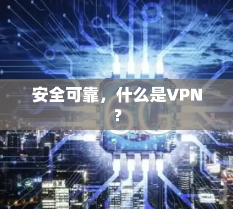 安全可靠，什么是VPN？