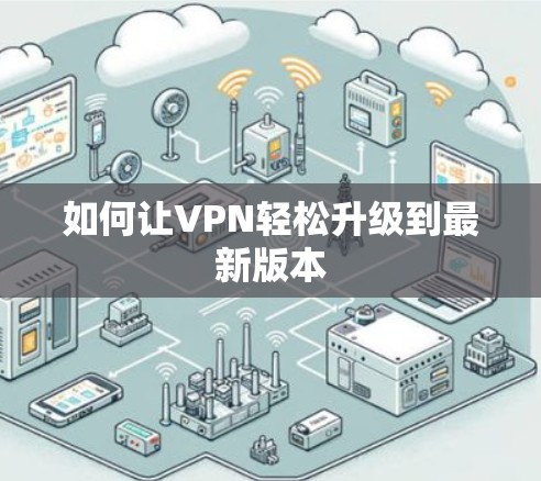 如何让VPN轻松升级到最新版本