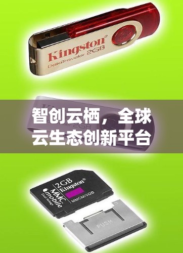 智创云栖，全球云生态创新平台