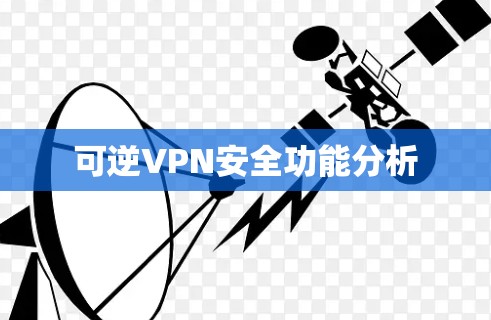 可逆VPN安全功能分析