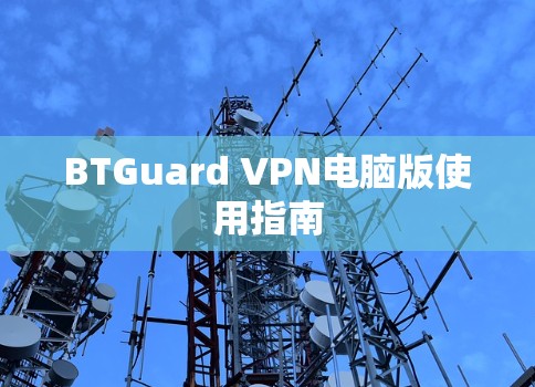 BTGuard VPN电脑版使用指南