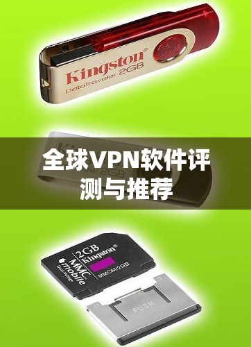 全球VPN软件评测与推荐