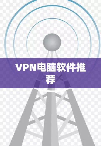 VPN电脑软件推荐