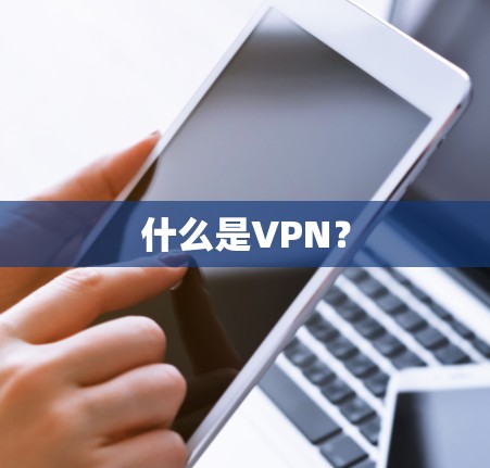 什么是VPN？
