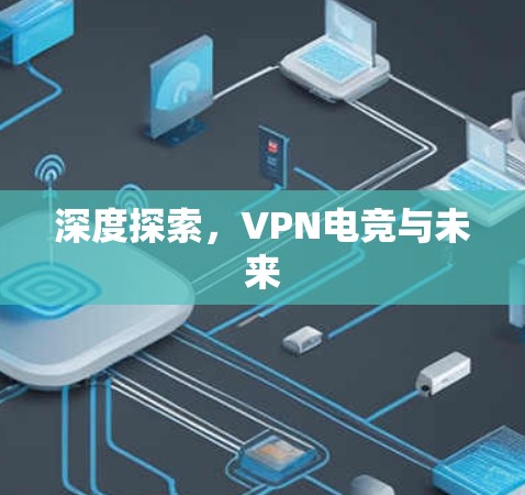 深度探索，VPN电竞与未来