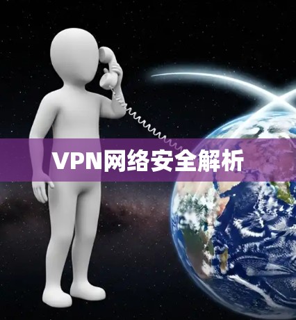 VPN网络安全解析