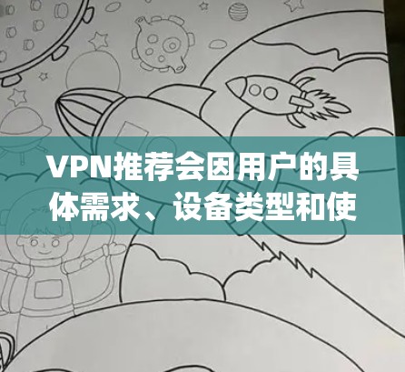 VPN推荐会因用户的具体需求、设备类型和使用习惯而有所差异，以下是一些 commonly recommended VPNs（VPN服务）供您参考