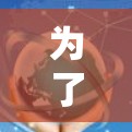 为了有效地选择和使用VPN代理，可以按照以下步骤进行