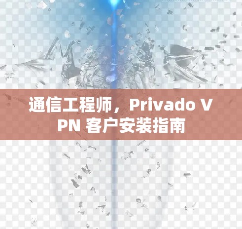 通信工程师，Privado VPN 客户安装指南