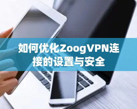 如何优化ZoogVPN连接的设置与安全