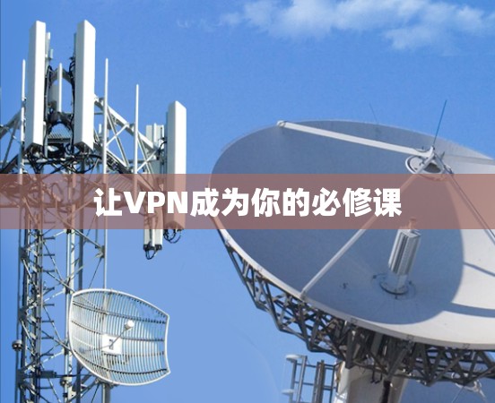 让VPN成为你的必修课