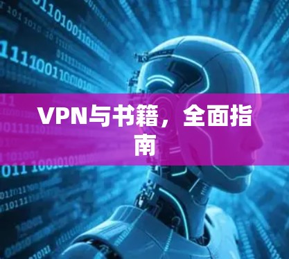 VPN与书籍，全面指南