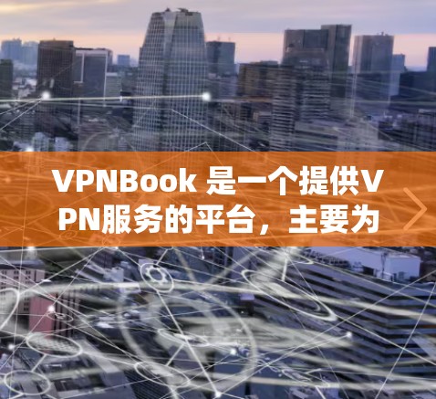 VPNBook 是一个提供VPN服务的平台，主要为用户提供VPN客户端和服务器。以下是VPNBook的一些主要服务器列表，涵盖国内外的多个服务器