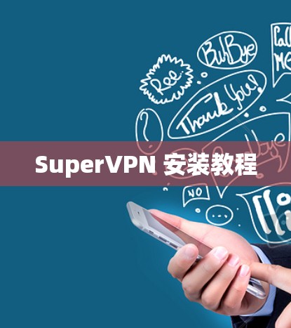 SuperVPN 安装教程