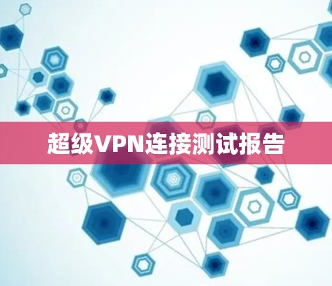 超级VPN连接测试报告