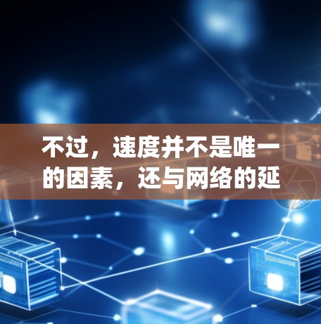 不过，速度并不是唯一的因素，还与网络的延迟、服务器的负载能力和用户的使用习惯密切相关。如果您经常使用Super VPN，可能会发现其速度表现非常稳定，这通常得益于其强大的服务器和高效的网络管理机制