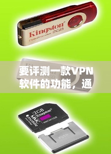 要评测一款VPN软件的功能，通常需要从以下几个方面进行分析，安全性、功能丰富性、用户体验、支持的设备、多设备兼容性、家庭管理功能、价格等因素。以下是一些可能的评价和分析