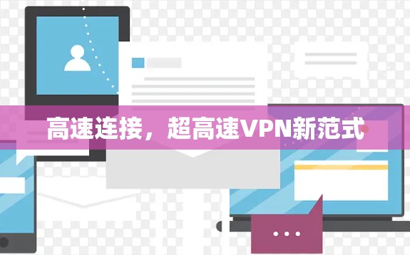 高速连接，超高速VPN新范式