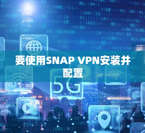 要使用SNAP VPN安装并配置