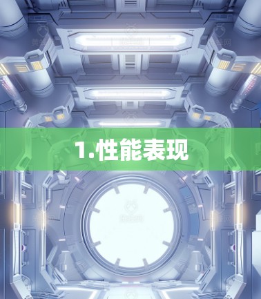 1.性能表现
