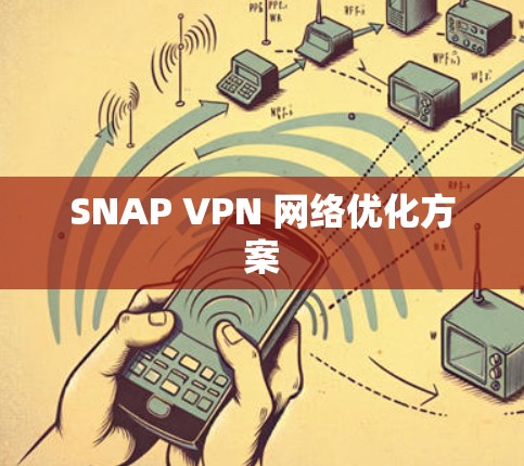 SNAP VPN 网络优化方案