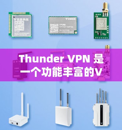Thunder VPN 是一个功能丰富的VPN服务，适合用户访问国际网站。以下是它的主要功能介绍