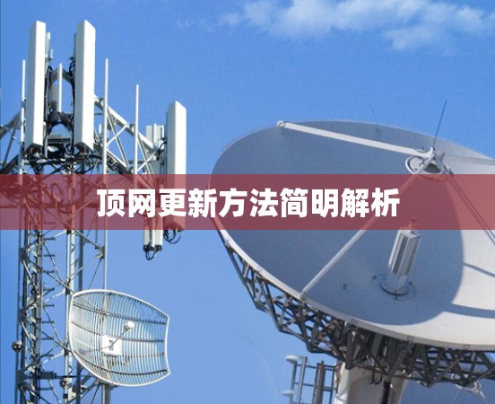 顶网更新方法简明解析