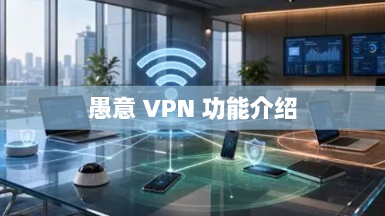 愚意 VPN 功能介绍