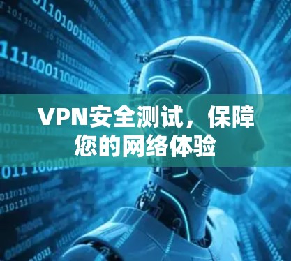 VPN安全测试，保障您的网络体验