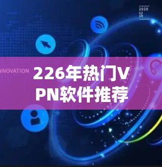 226年热门VPN软件推荐