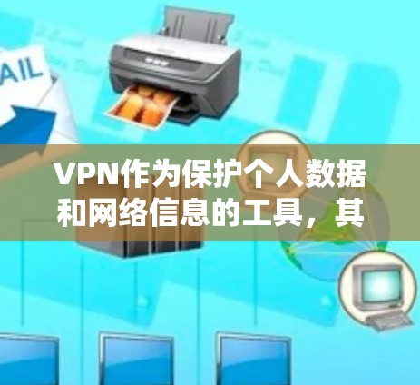 VPN作为保护个人数据和网络信息的工具，其安全性能是一个重要考虑因素。以下是对VPN安全性能的系统性分析，涵盖了主要类型、安全技术、操作步骤以及潜在安全问题
