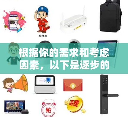 根据你的需求和考虑因素，以下是逐步的建议