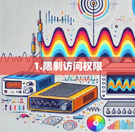 1.限制访问权限