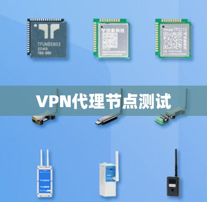 VPN代理节点测试