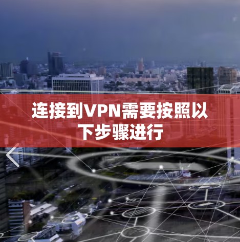 连接到VPN需要按照以下步骤进行