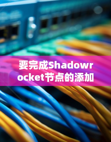 要完成Shadowrocket节点的添加，您可以按照以下步骤操作