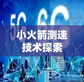 小火箭测速技术探索