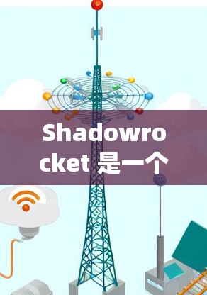Shadowrocket 是一个用于构建AI防御系统的游戏机制，其规则配置是构建游戏策略的重要部分。以下是对规则配置的详细分析