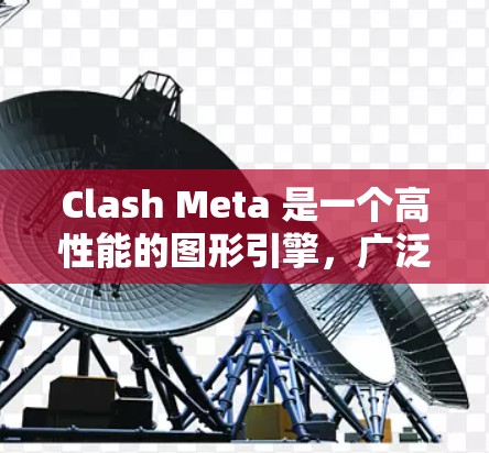 Clash Meta 是一个高性能的图形引擎，广泛应用于游戏开发。以下是使用 Clash Meta 的详细步骤
