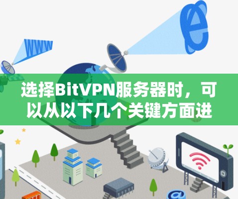选择BitVPN服务器时，可以从以下几个关键方面进行分析，以确保最佳的网络体验和满足需求