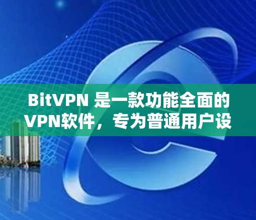 BitVPN 是一款功能全面的VPN软件，专为普通用户设计，适合偶尔使用VPN的用户。它结合了加密、多设备支持、高级功能和安全防护等特点，适合日常使用。以下是对 BitVPN 的功能评测