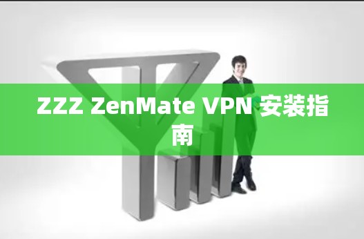 ZZZ ZenMate VPN 安装指南