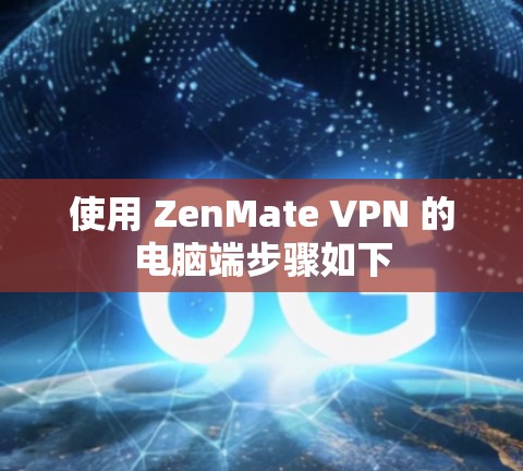 使用 ZenMate VPN 的电脑端步骤如下