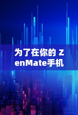 为了在你的 ZenMate手机上使用VPN应用，可以按照以下步骤操作