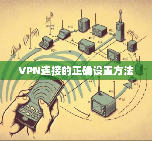 VPN连接的正确设置方法