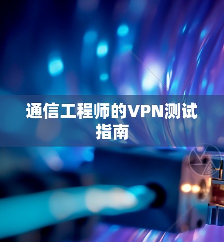 通信工程师的VPN测试指南