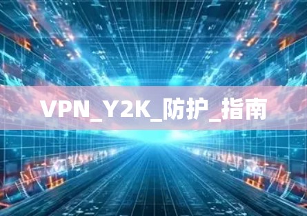 VPN_Y2K_防护_指南