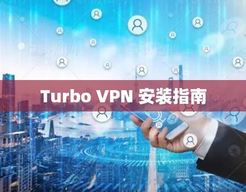 Turbo VPN 安装指南