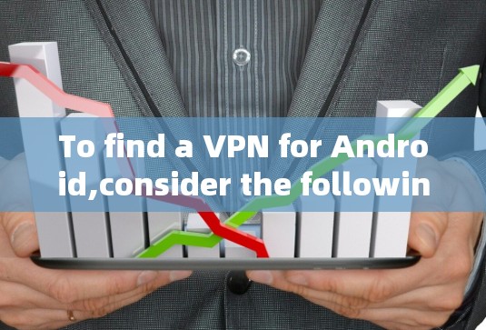 To find a VPN for Android,consider the following steps and recommendations: